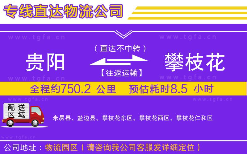 貴陽到攀枝花物流專線