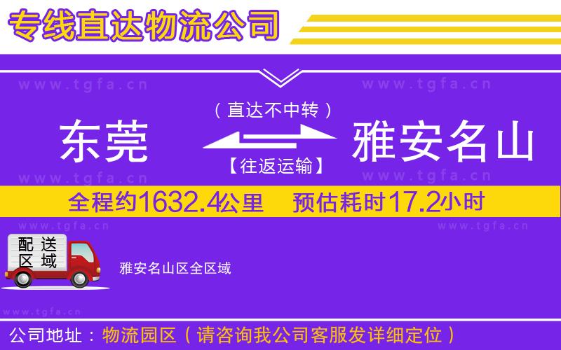 東莞到雅安名山區(qū)物流公司