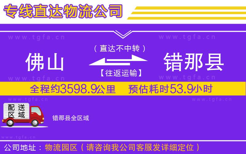 佛山到錯(cuò)那縣物流專線