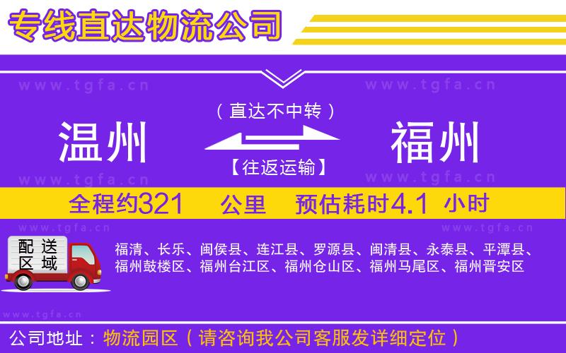 溫州到福州物流公司