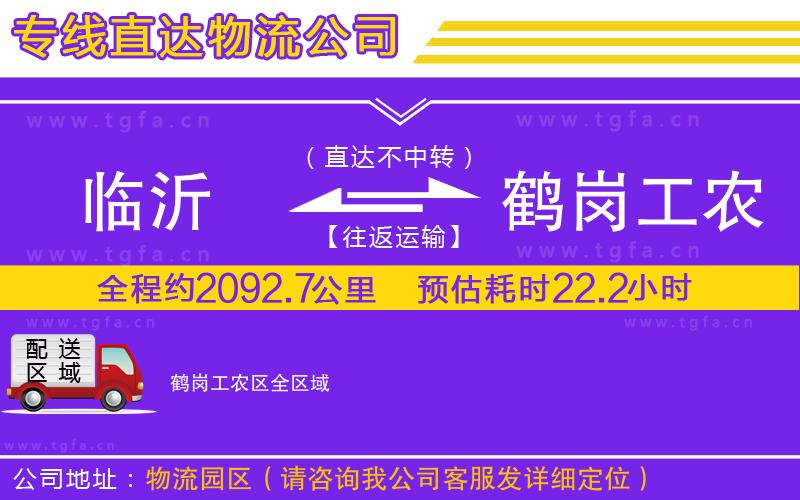 臨沂到鶴崗工農(nóng)區(qū)物流專線