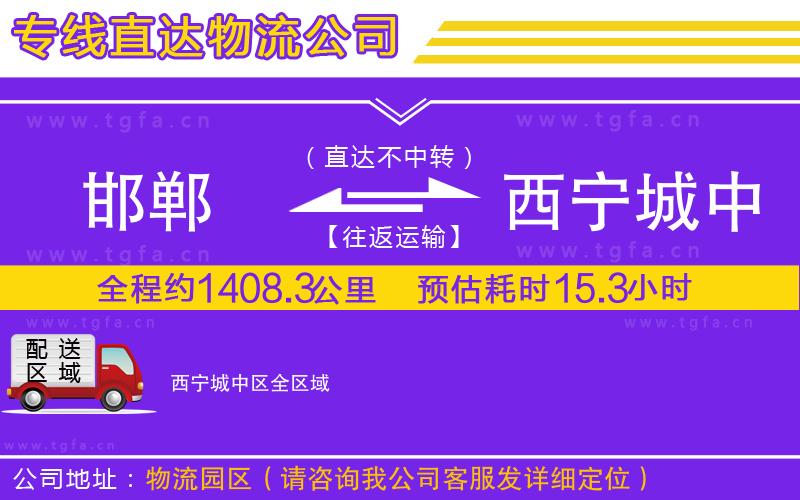 邯鄲到西寧城中區(qū)物流專線