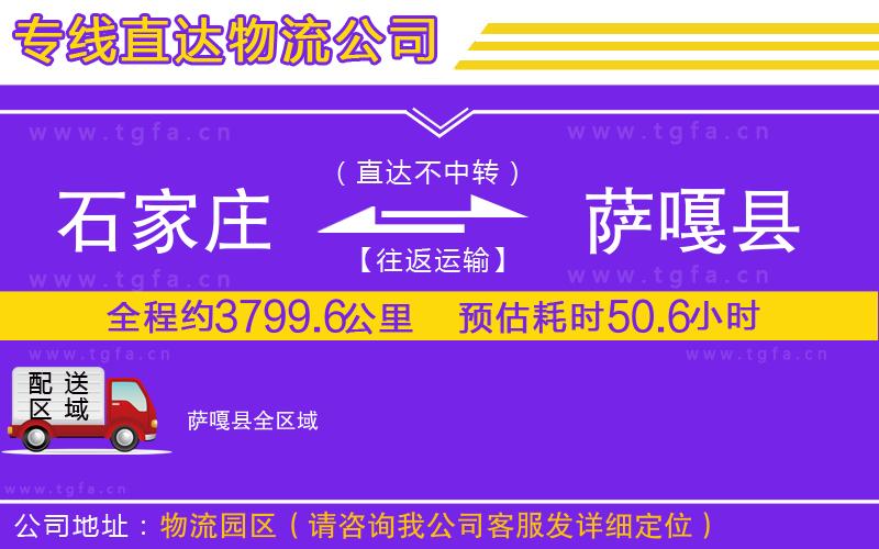 石家莊到薩嘎縣物流專(zhuān)線