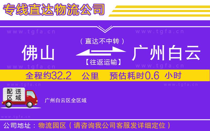佛山到廣州白云區(qū)物流公司