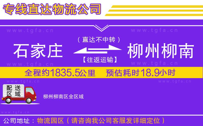 石家莊到柳州柳南區(qū)物流專線