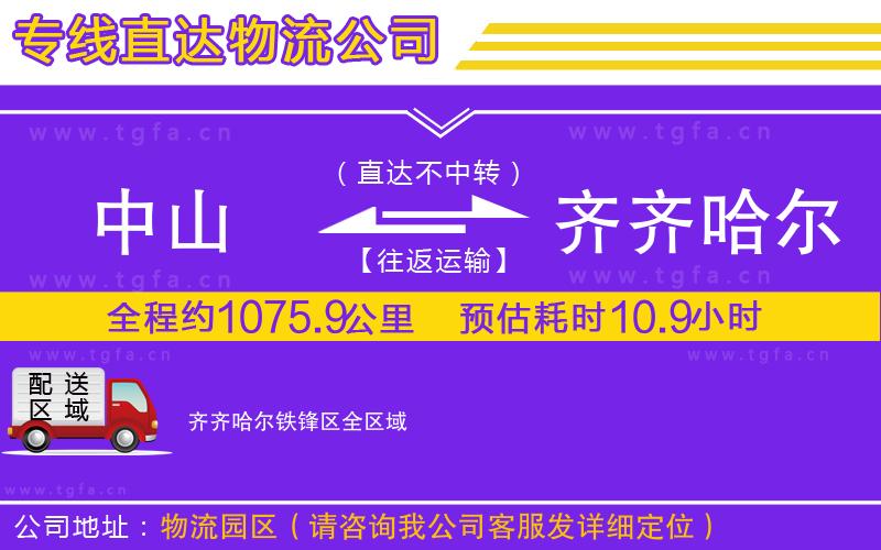 中山到齊齊哈爾鐵鋒區(qū)物流公司