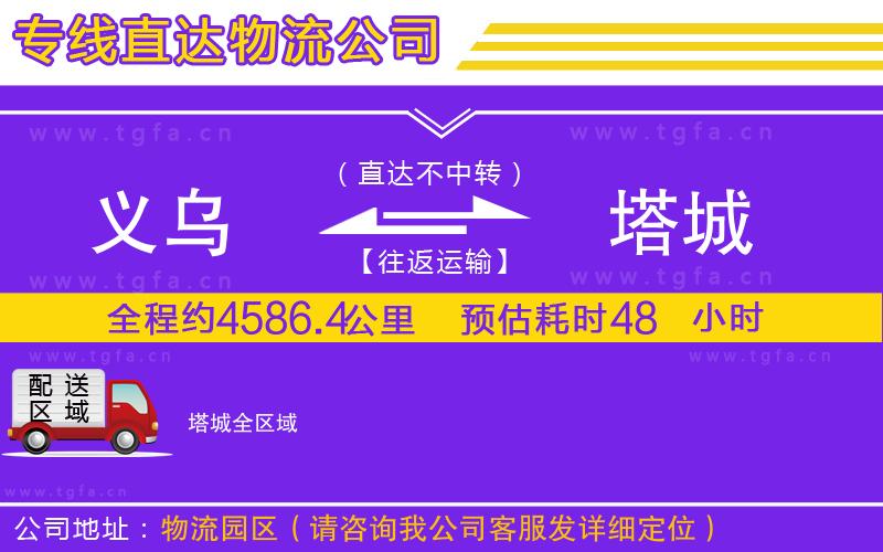 義烏到塔城物流公司