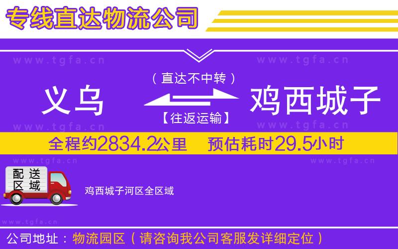 義烏到雞西城子河區(qū)物流專(zhuān)線