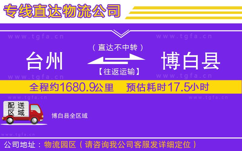 臺州到博白縣物流公司