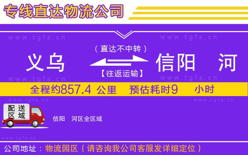 義烏到信陽浉河區(qū)物流專線