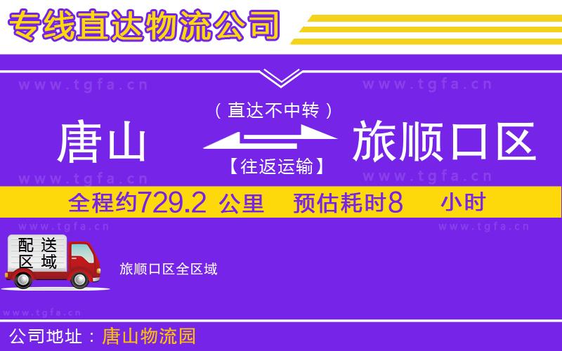唐山到旅順口區(qū)物流專線