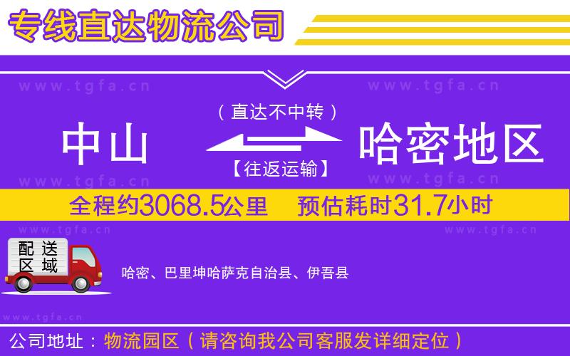 中山到哈密地區(qū)物流公司