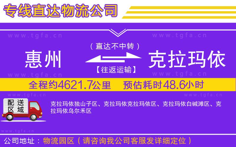 惠州到克拉瑪依物流公司