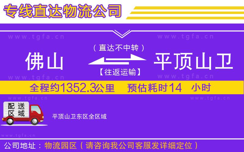 佛山到平頂山衛(wèi)東區(qū)物流公司