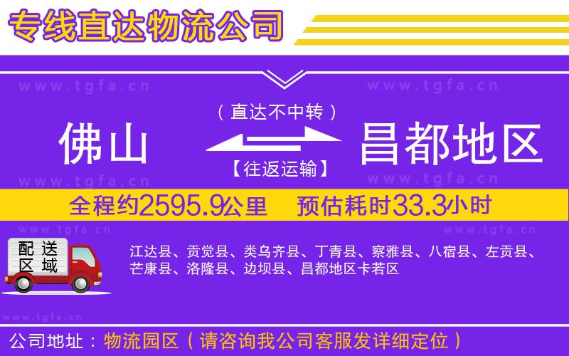 佛山到昌都地區(qū)物流專線