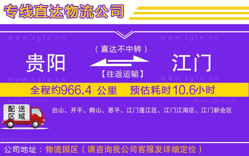 貴陽到江門物流公司