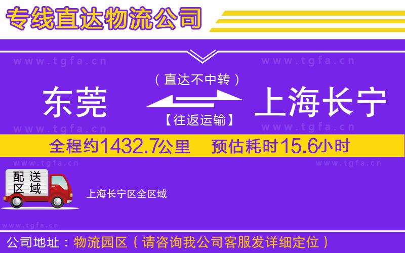 東莞到上海長(zhǎng)寧區(qū)物流公司