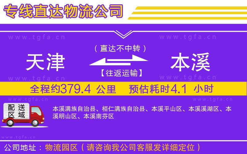 天津到本溪物流專線
