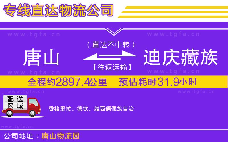 唐山到迪慶藏族自治州貨運(yùn)公司