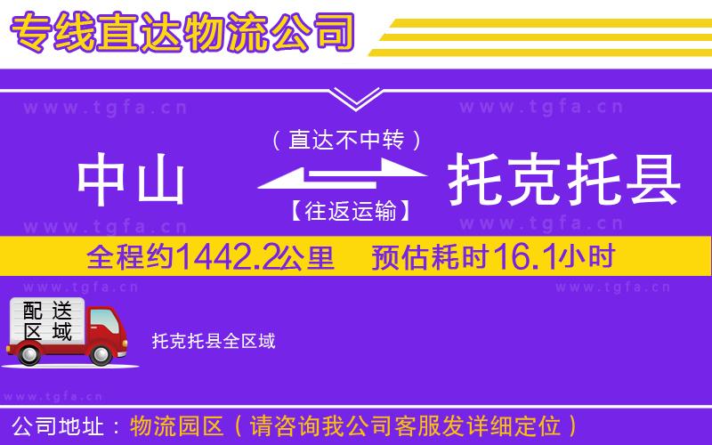 中山到托克托縣物流專(zhuān)線