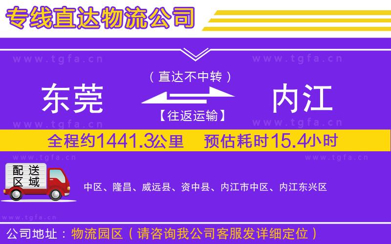 東莞到內(nèi)江物流公司