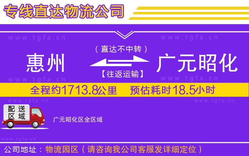 惠州到廣元昭化區(qū)物流公司