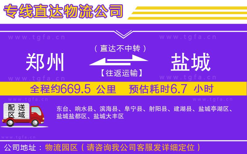 鄭州到鹽城物流專線