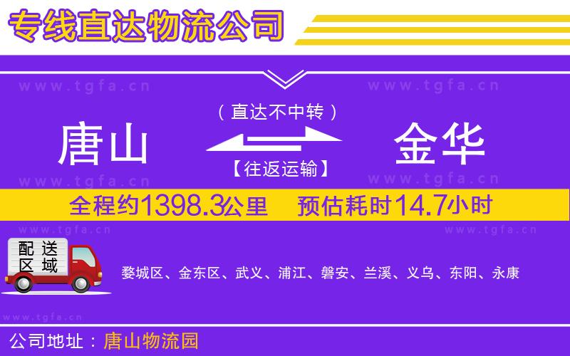 唐山到金華貨運公司