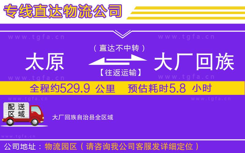 太原到大廠回族自治縣物流專線