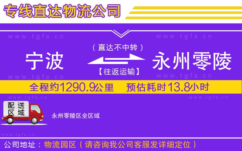 寧波到永州零陵區(qū)物流公司