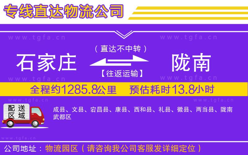 石家莊到隴南物流專線