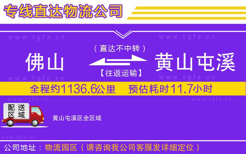 佛山到黃山屯溪區(qū)物流公司