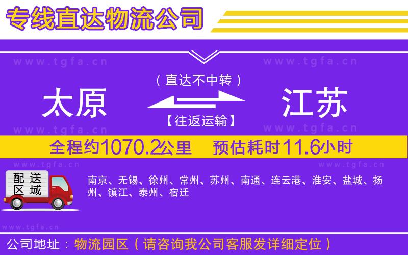 太原到江蘇物流公司