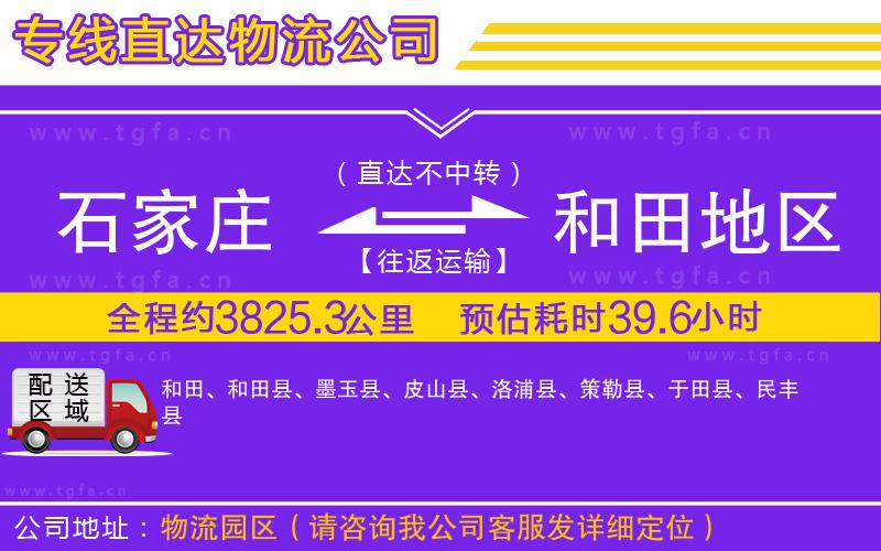 石家莊到和田地區(qū)物流專線