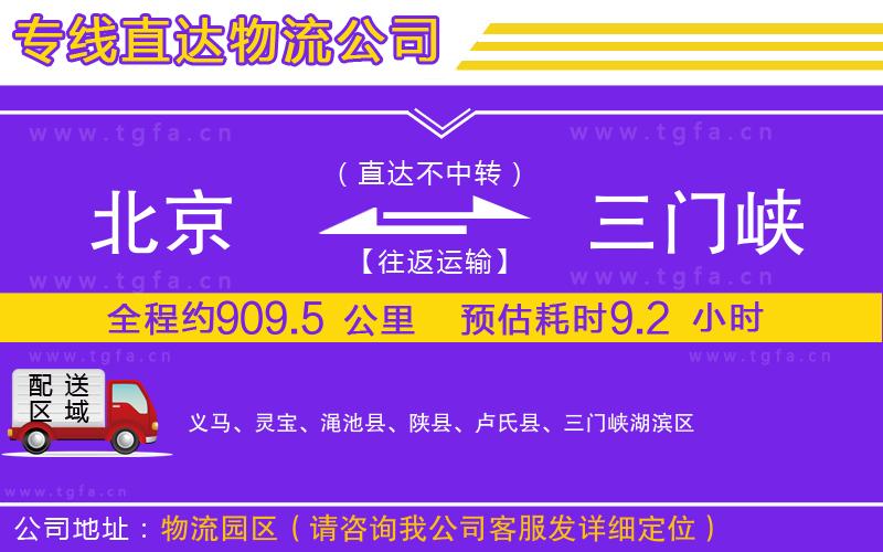 北京到三門峽物流公司