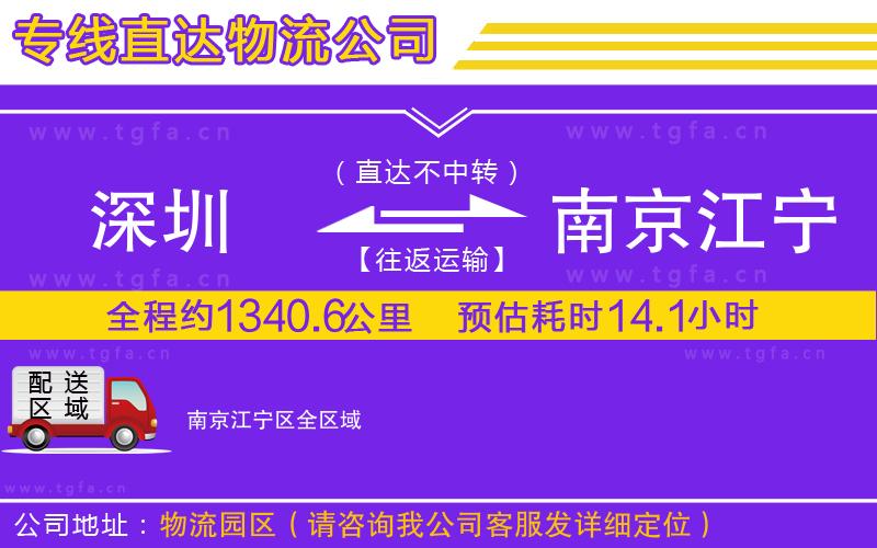 深圳到南京江寧區(qū)物流專(zhuān)線(xiàn)