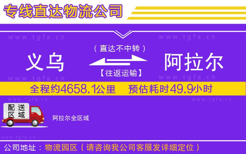 義烏到阿拉爾物流公司