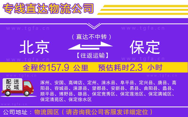 北京到保定物流公司