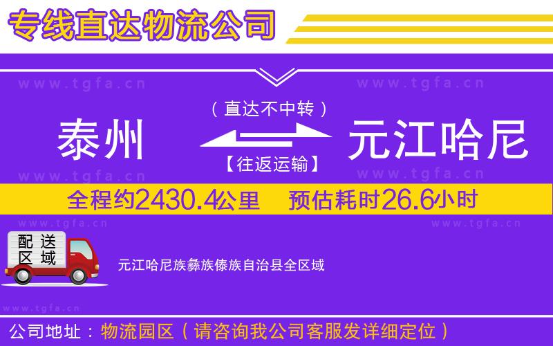 泰州到元江哈尼族彝族傣族自治縣物流公司