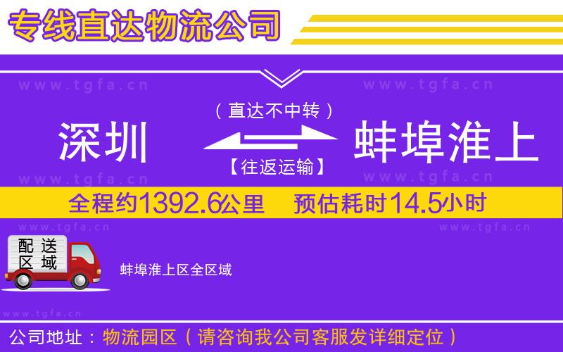 深圳到蚌埠淮上區(qū)物流專(zhuān)線(xiàn)