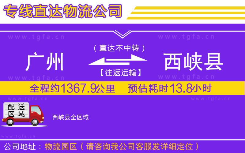 廣州到西峽縣物流專線