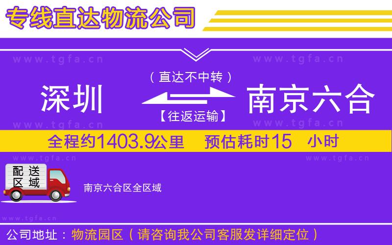 深圳到南京六合區(qū)物流公司