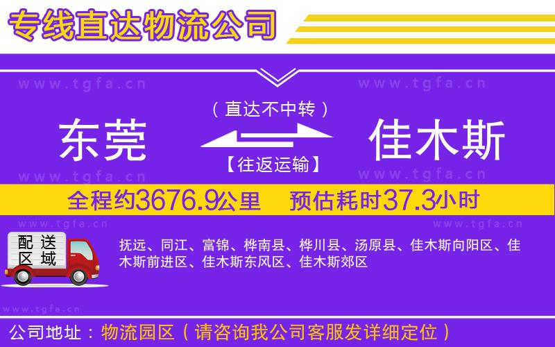東莞到佳木斯物流專線