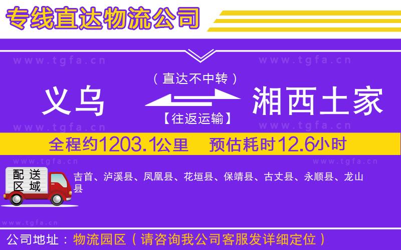 義烏到湘西土家族苗族自治州物流專(zhuān)線(xiàn)