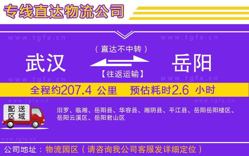 武漢到岳陽(yáng)物流公司