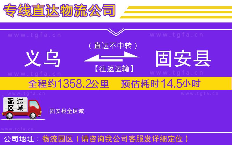 義烏到固安縣物流公司