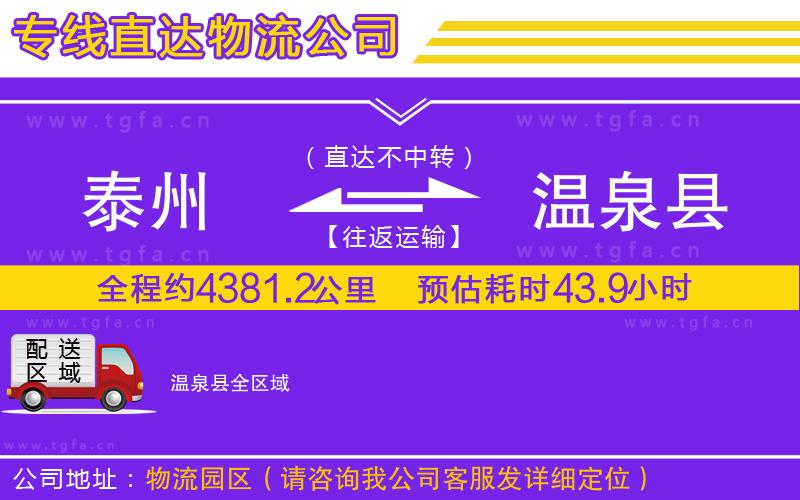 泰州到溫泉縣物流公司