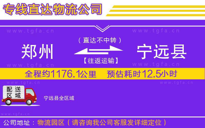 鄭州到寧遠縣物流專線