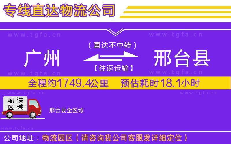 廣州到邢臺縣物流公司