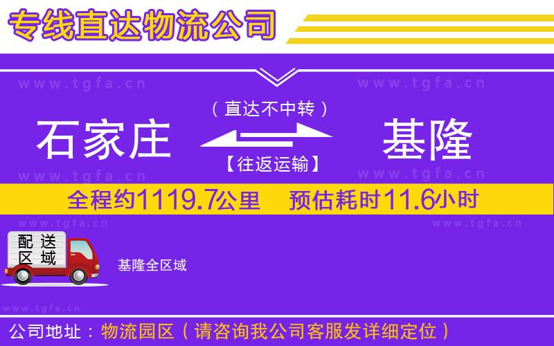 石家莊到基隆物流公司